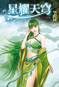 星耀天穹（20）