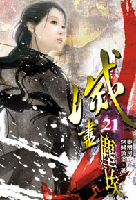 滅盡塵埃（21）
