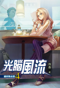 光腦風流（4）