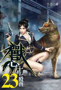 獸心仁醫（23）