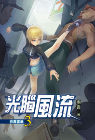 光腦風流（3）