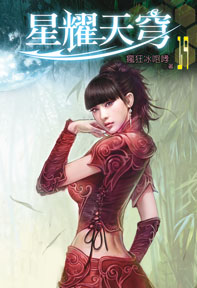 星耀天穹（19）