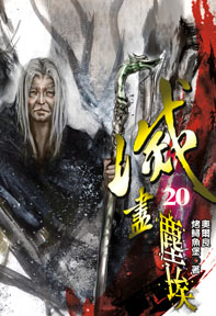 滅盡塵埃（20）