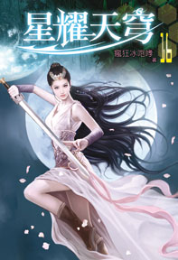 星耀天穹（16）
