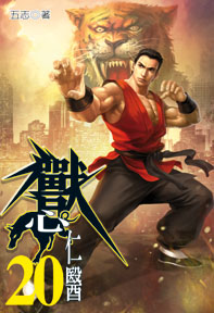 獸心仁醫（20）