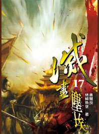 滅盡塵埃（17）
