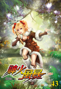 神火風暴（43）（完）