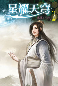 星耀天穹（18）