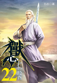 獸心仁醫（22）