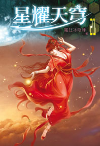 星耀天穹（21）