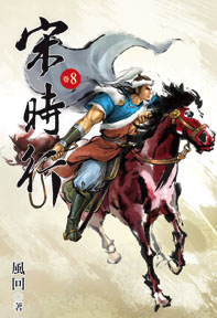 宋時行（8）