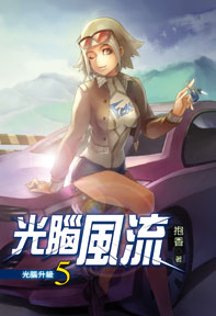 光腦風流（5）