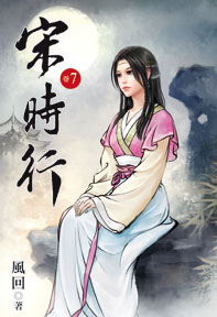 宋時行（7）