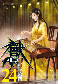 獸心仁醫（24）