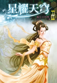 星耀天穹（22）