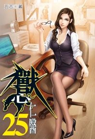 獸心仁醫（25）