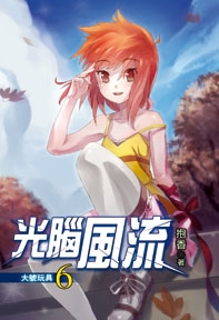 光腦風流（6）