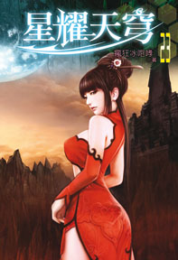 星耀天穹（23）