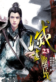 滅盡塵埃（23）