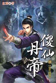 傻仙丹帝（18）