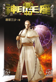 神印王座（40）