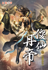 傻仙丹帝（17）
