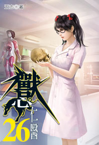 獸心仁醫（26）
