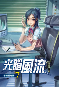 光腦風流（7）