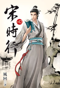 宋時行（12）