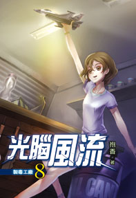 光腦風流（8）