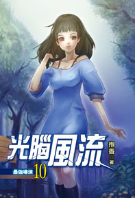 光腦風流（10）
