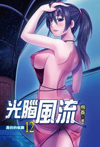 光腦風流（12）