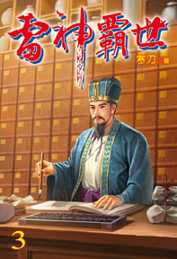 雷神霸世（3）