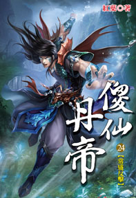 傻仙丹帝(24)