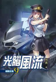 光腦風流（9）