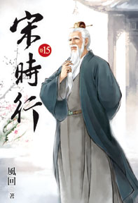 宋時行（15）