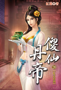 傻仙丹帝（20）