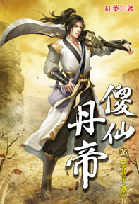 傻仙丹帝（26）