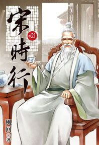 宋時行（21）