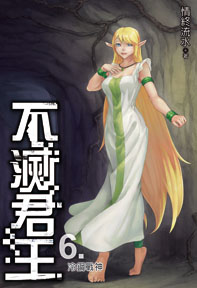 不滅君王（6）