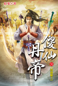 傻仙丹帝（31）