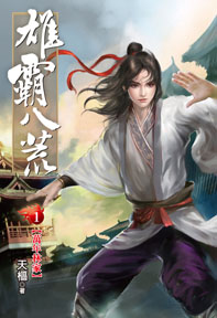 雄霸八荒（1）