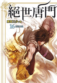 絕世唐門（16）