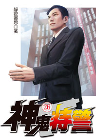 神鬼特警（26）