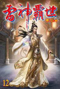 雷神霸世（12）