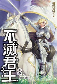 不滅君王（8）