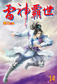 雷神霸世（14）