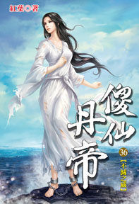 傻仙丹帝（36）