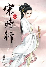 宋時行（23）