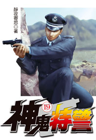 神鬼特警（19）